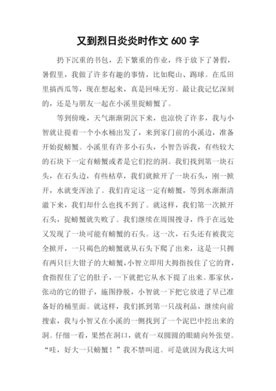 又到烈日炎炎时作文600字.docx