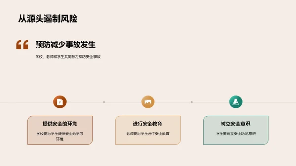 安全教育在校园中的实践