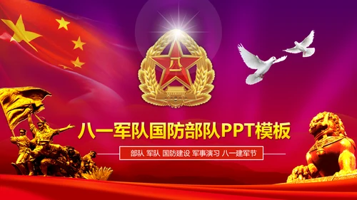 震撼片头党政建设八一国防部队PPT模板
