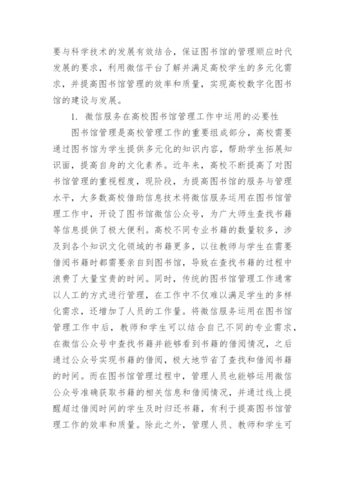 大学图书馆管理中微信服务的应用论文.docx