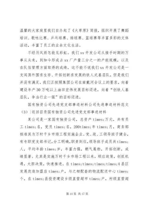 公司先进事迹材料范文4篇.docx