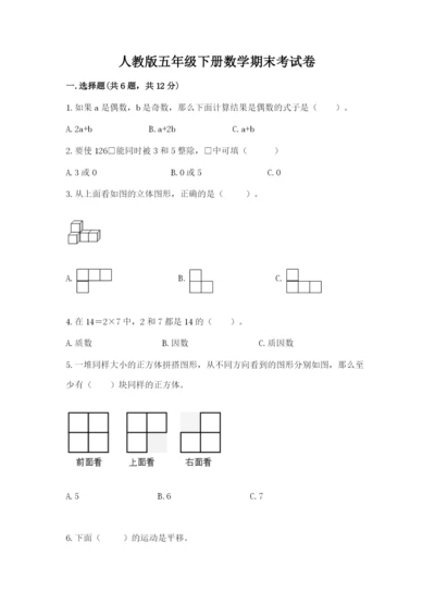 人教版五年级下册数学期末考试卷含完整答案【全优】.docx