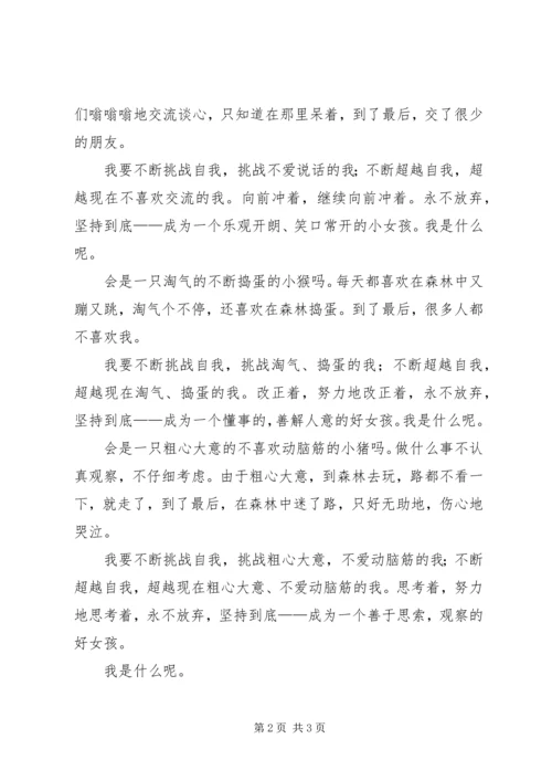 认识自我,挑战自我—心得体会 (2).docx