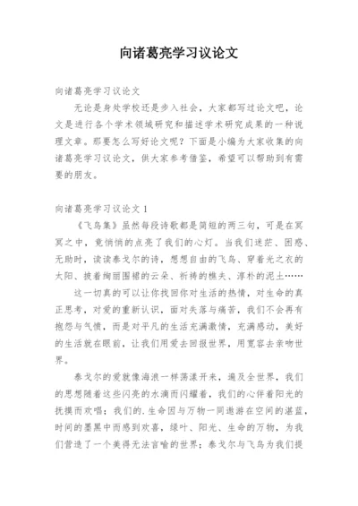 向诸葛亮学习议论文.docx