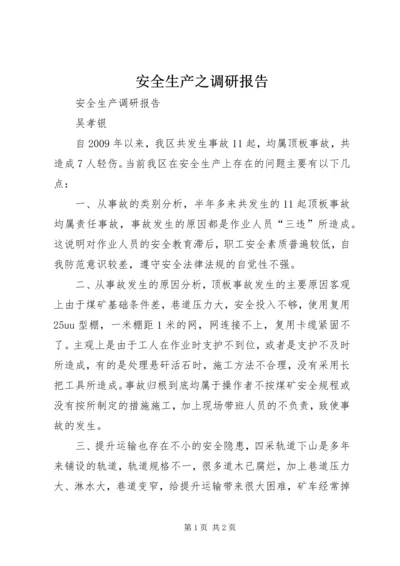 安全生产之调研报告 (4).docx