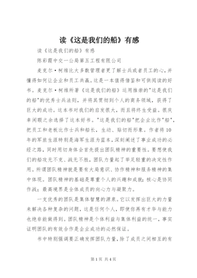 读《这是我们的船》有感 (3).docx