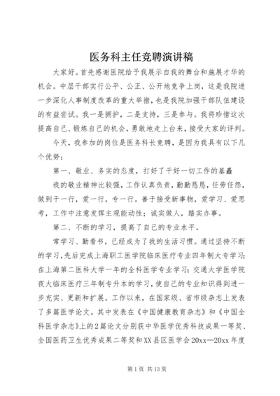 医务科主任竞聘演讲稿 (3).docx