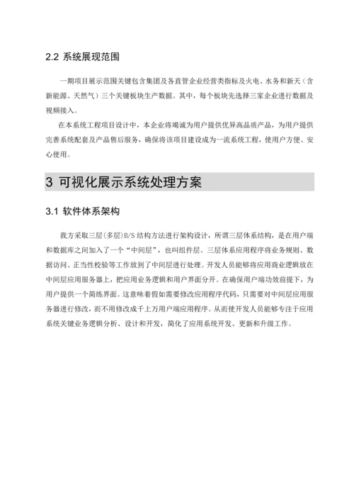 集团数据展示系统解决专业方案.docx