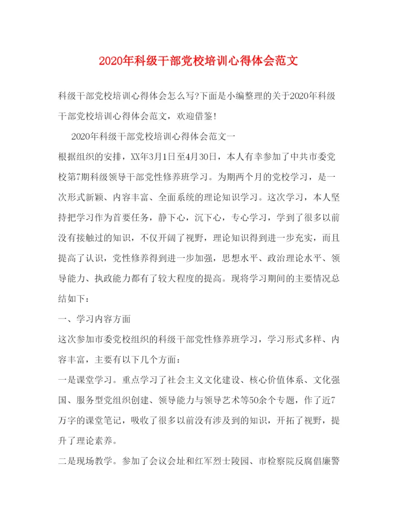 精编年科级干部党校培训心得体会范文.docx