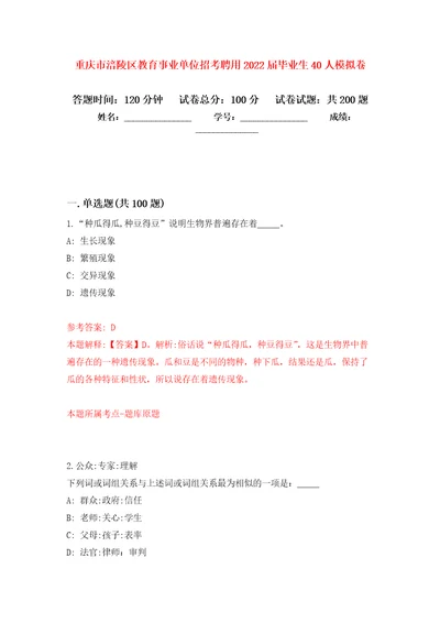 重庆市涪陵区教育事业单位招考聘用2022届毕业生40人强化训练卷（第1版）