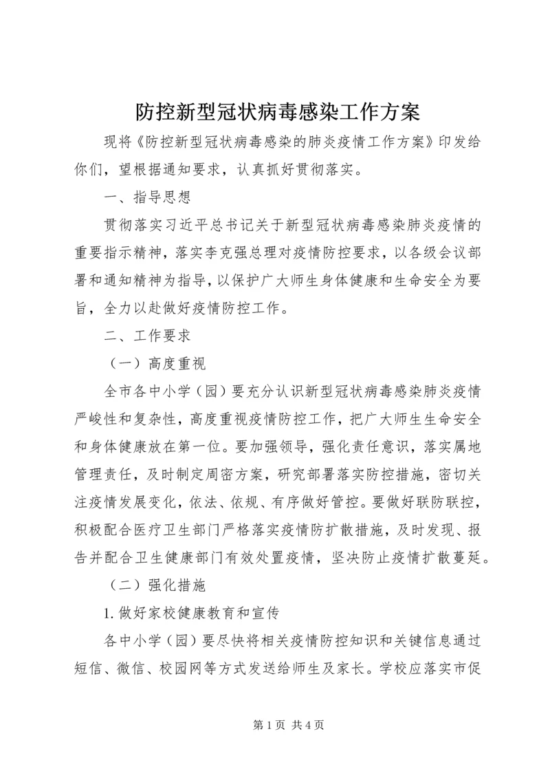 防控新型冠状病毒感染工作方案.docx