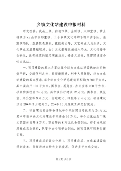 乡镇文化站建设申报材料.docx