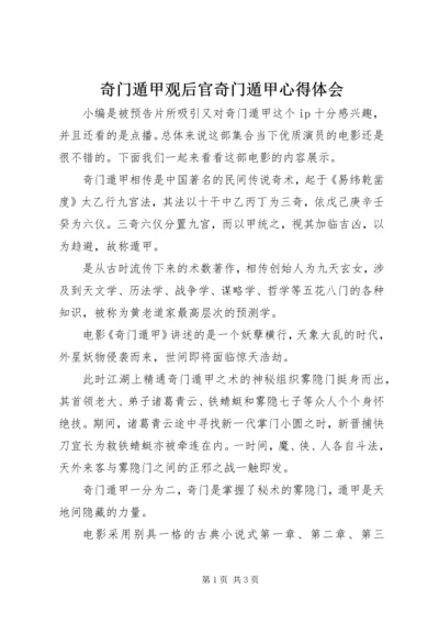 奇门遁甲观后官奇门遁甲心得体会.docx