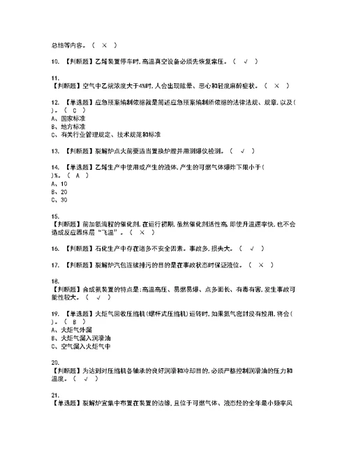 2022年裂解（裂化）工艺考试内容及考试题带答案92