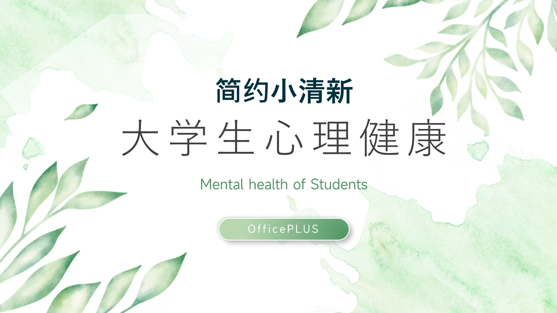 绿色水彩小清新学生心理健康PPT模板