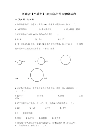 河南省【小升初】2023年小升初数学试卷（完整版）.docx