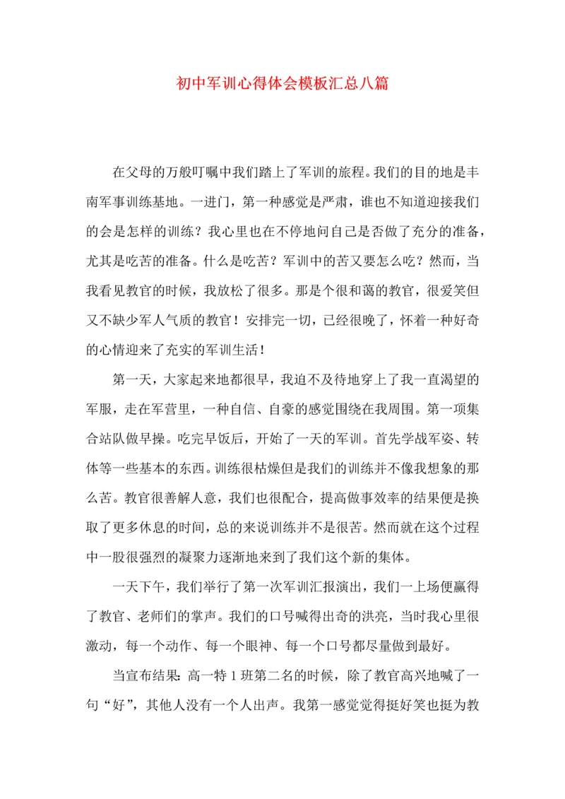 初中军训心得体会模板汇总八篇（二）.docx
