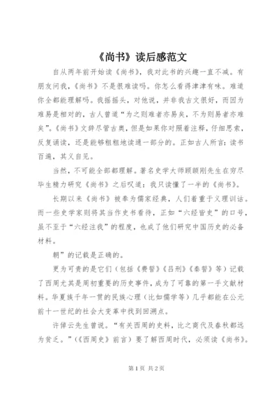 《尚书》读后感范文.docx