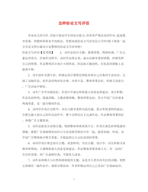 2023年怎样给论文写评语.docx