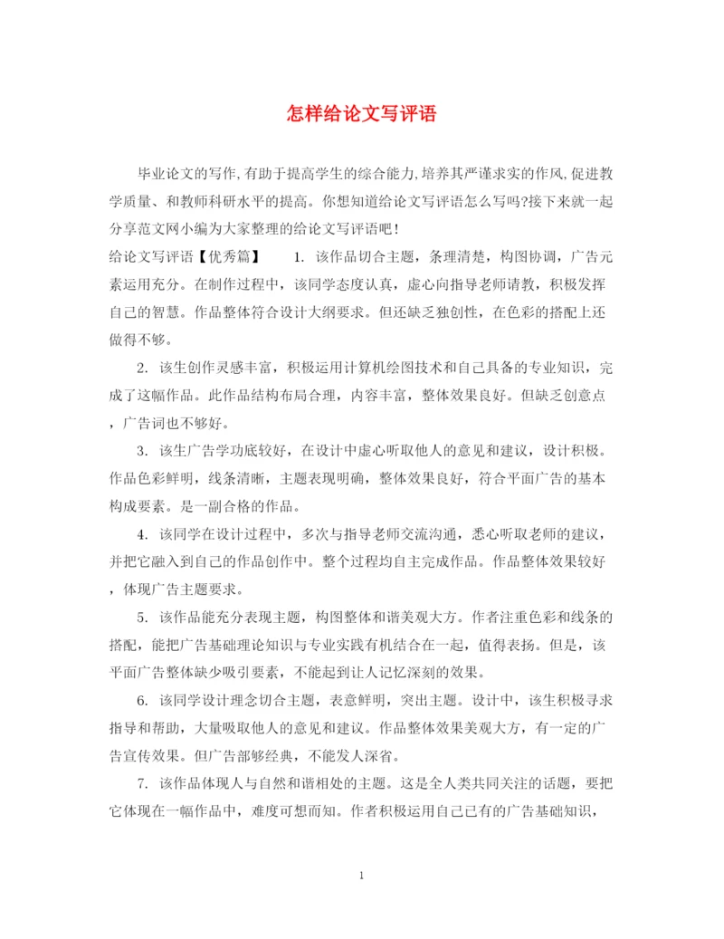 2023年怎样给论文写评语.docx