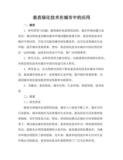 垂直绿化技术在城市中的应用