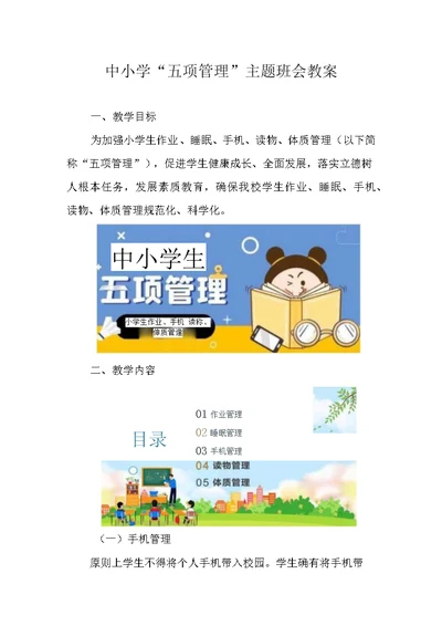 中小学“五项管理”主题班会教案