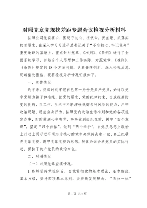 对照党章党规找差距专题会议检视分析材料.docx