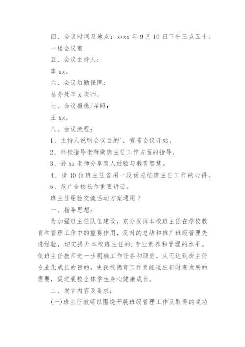 班主任经验交流活动方案_1.docx