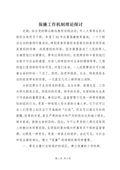 保廉工作机制理论探讨.docx