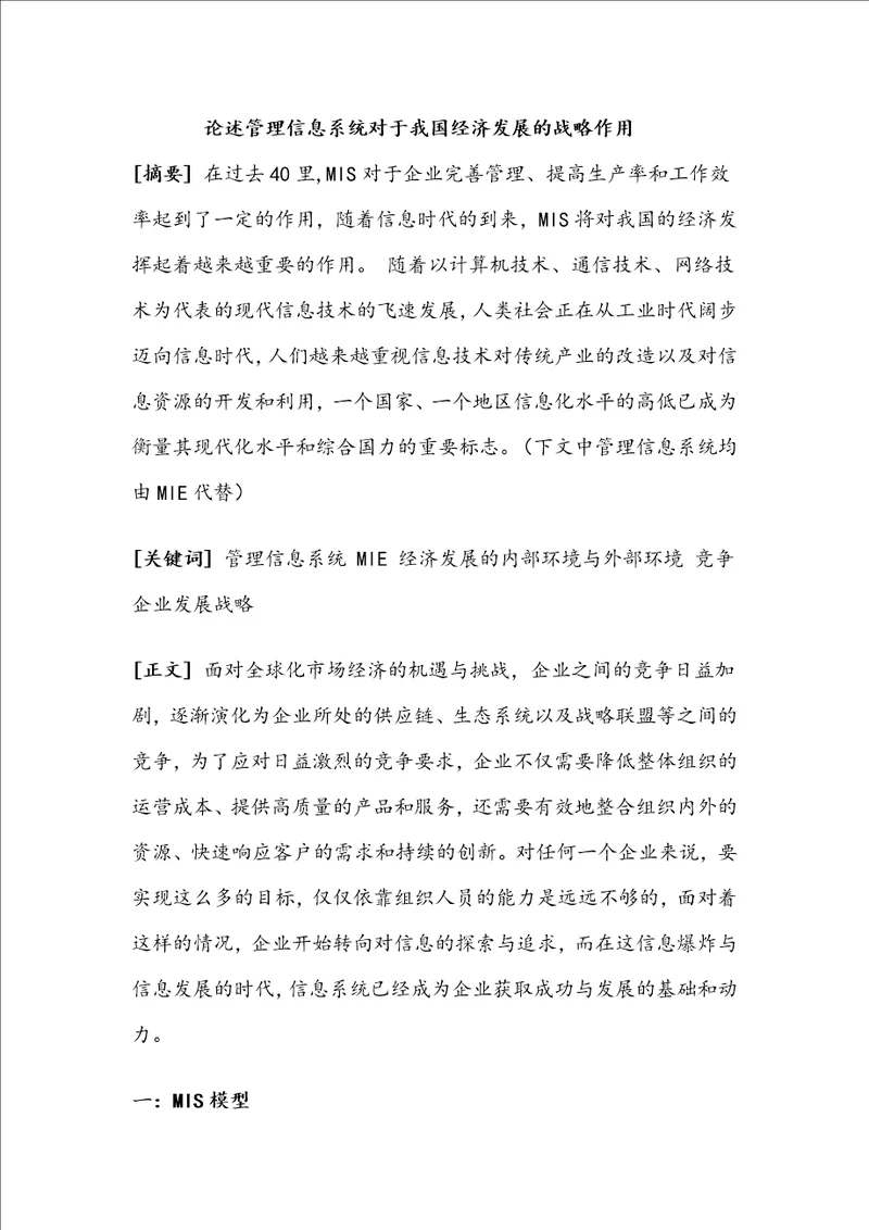 论述管理信息系统对于我国经济发展的战略作用