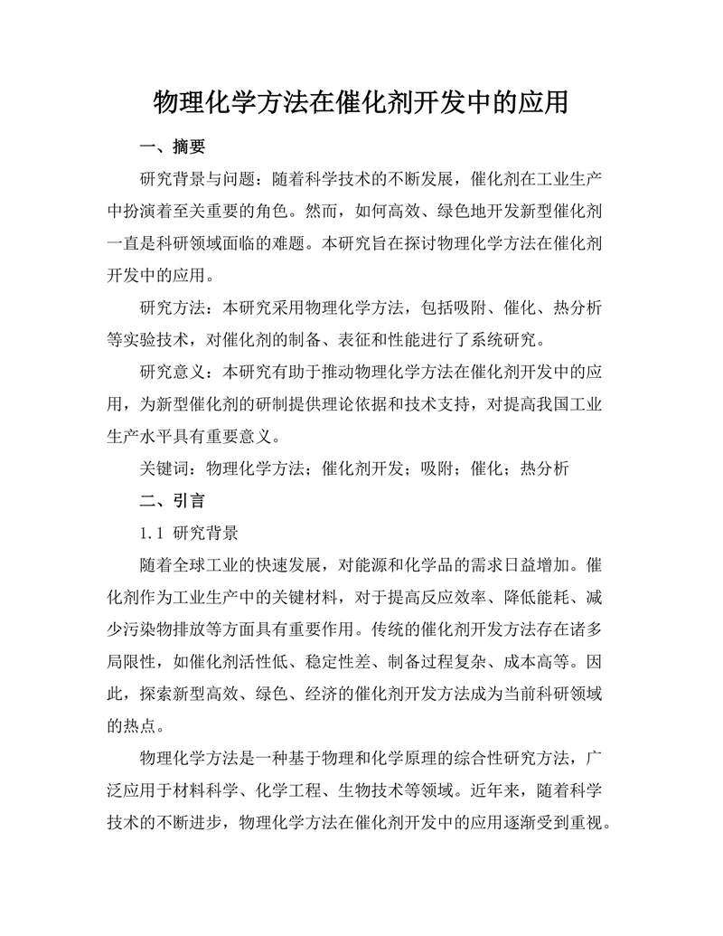 物理化学方法在催化剂开发中的应用