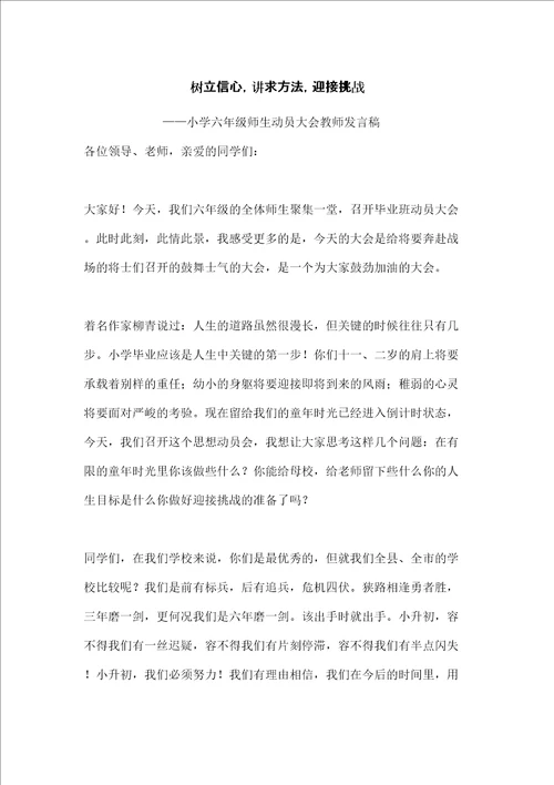 六年级毕业班动员大会教师代表发言稿