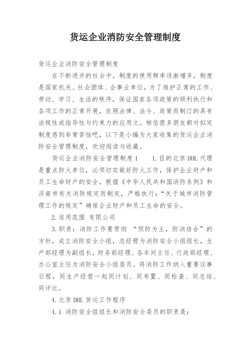 货运企业消防安全管理制度.docx