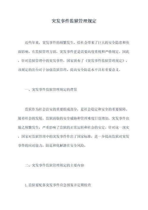 突发事件监狱管理规定