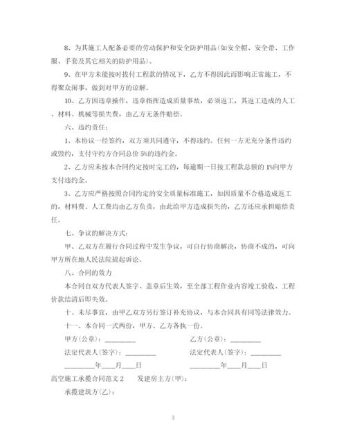 2023年高空施工承揽合同范本.docx