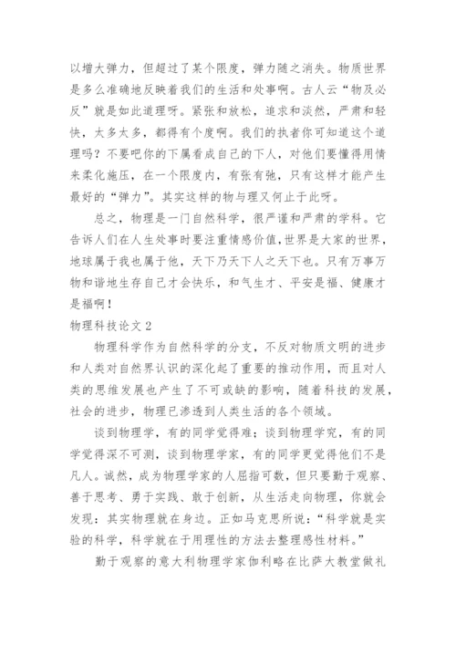 物理科技论文.docx