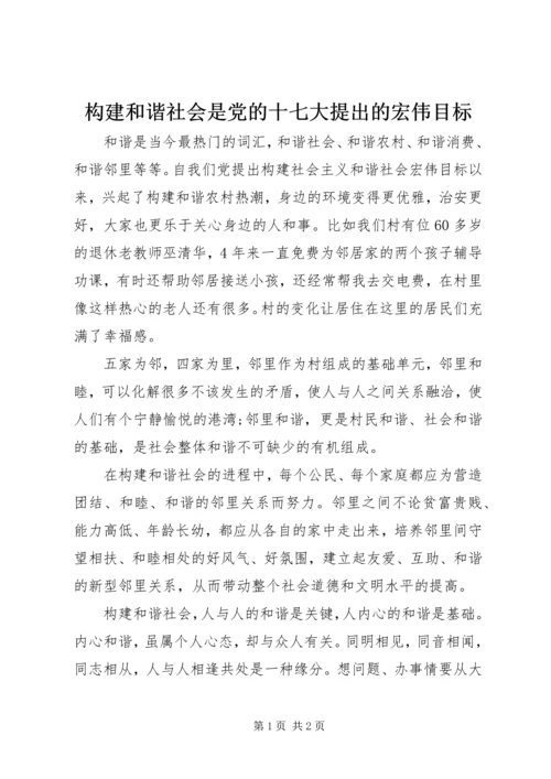 构建和谐社会是党的十七大提出的宏伟目标.docx