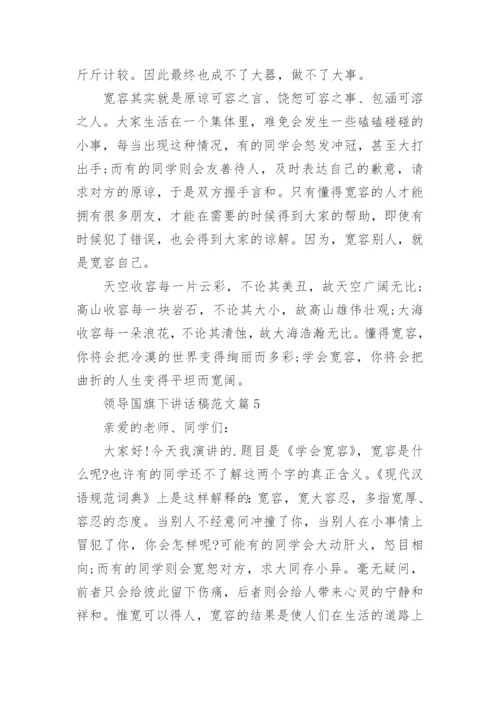 领导国旗下讲话稿范文6篇最新.docx