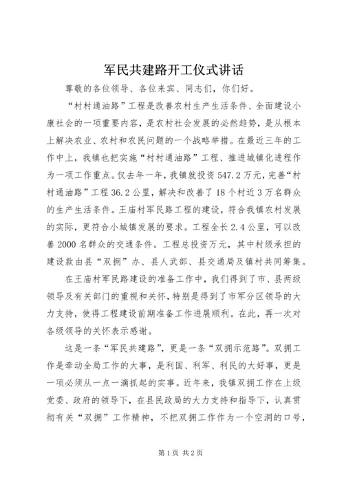 军民共建路开工仪式讲话 (2).docx