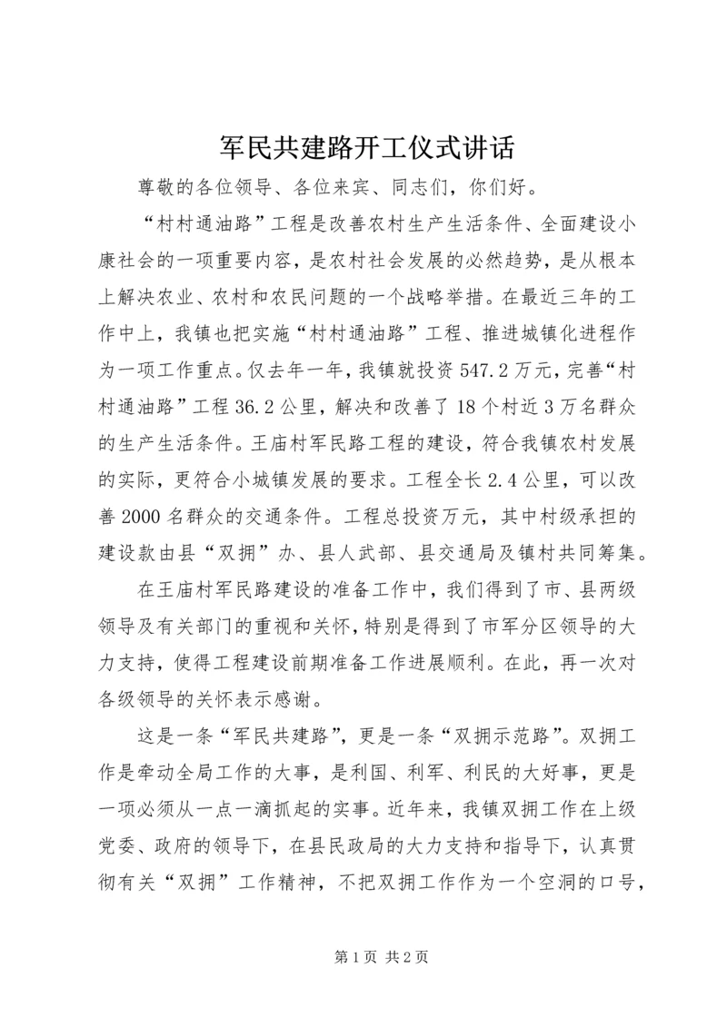 军民共建路开工仪式讲话 (2).docx