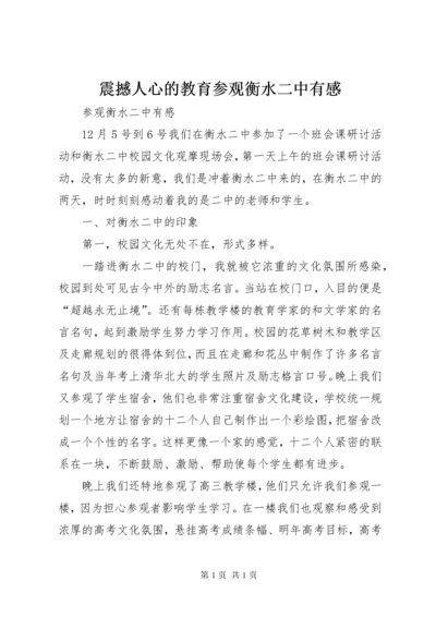 震撼人心的教育参观衡水二中有感 (2).docx