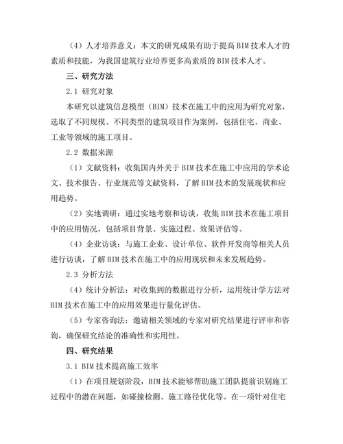 建筑信息模型（BIM）技术在施工中的应用