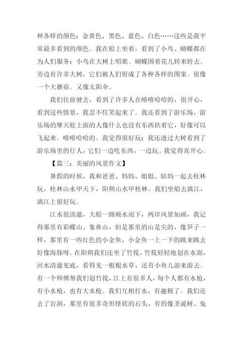 美丽的风景作文300字.docx