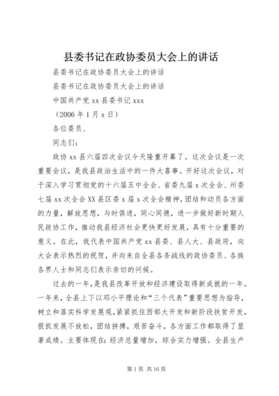 县委书记在政协委员大会上的讲话 (2).docx