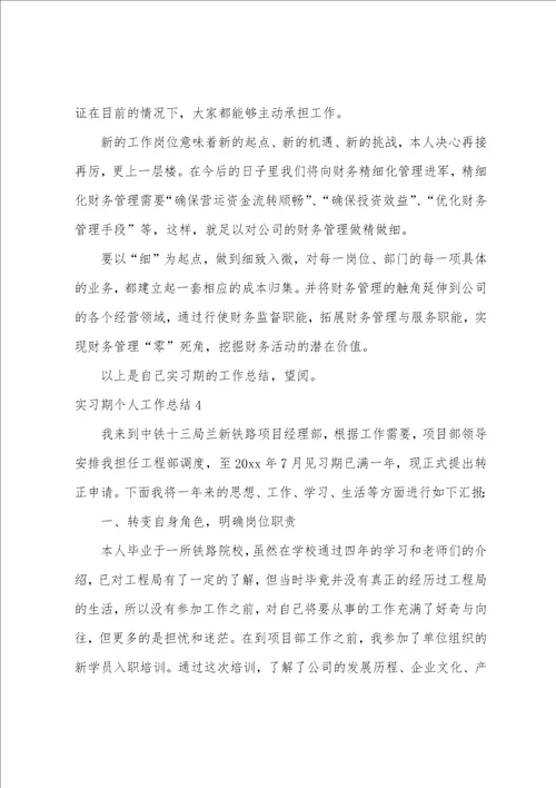 实习期个人工作总结12篇