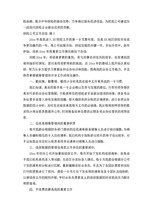 保险公司工作总结合集八篇