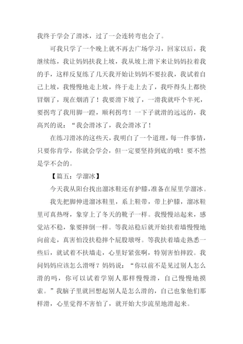 学溜冰作文300字.docx