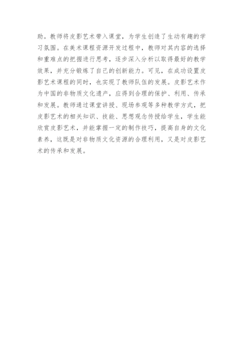 皮影艺术在学前教育专业美术教学中的运用论文.docx