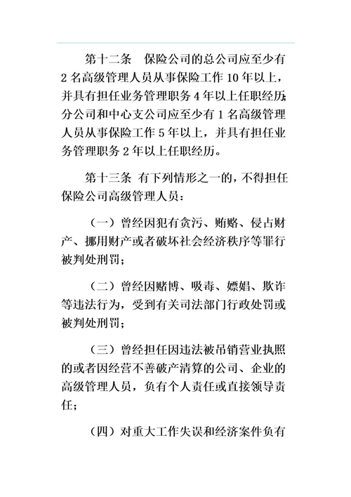 保险公司高级管理人员任职资格管理规定