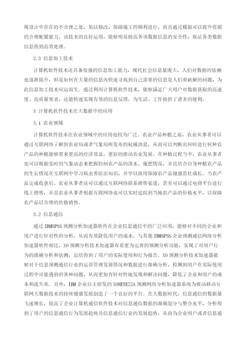 计算机软件技术在大数据时代的应用策略探析.docx